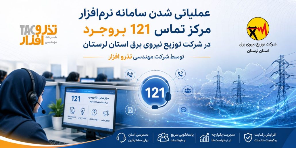 پروژه نرم افزار مرکز تماس 121 برق بروجرد