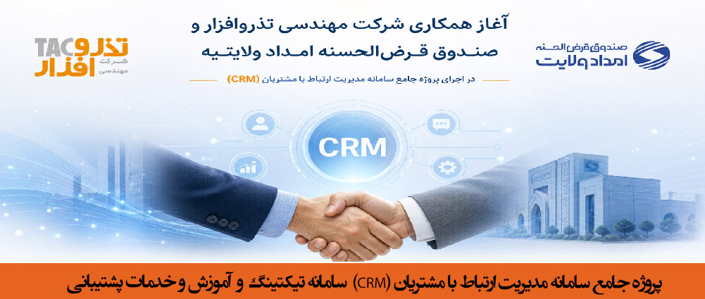 پیادهسازی سامانه CRM سازمانی و تیکتینگ tazarvafzar
