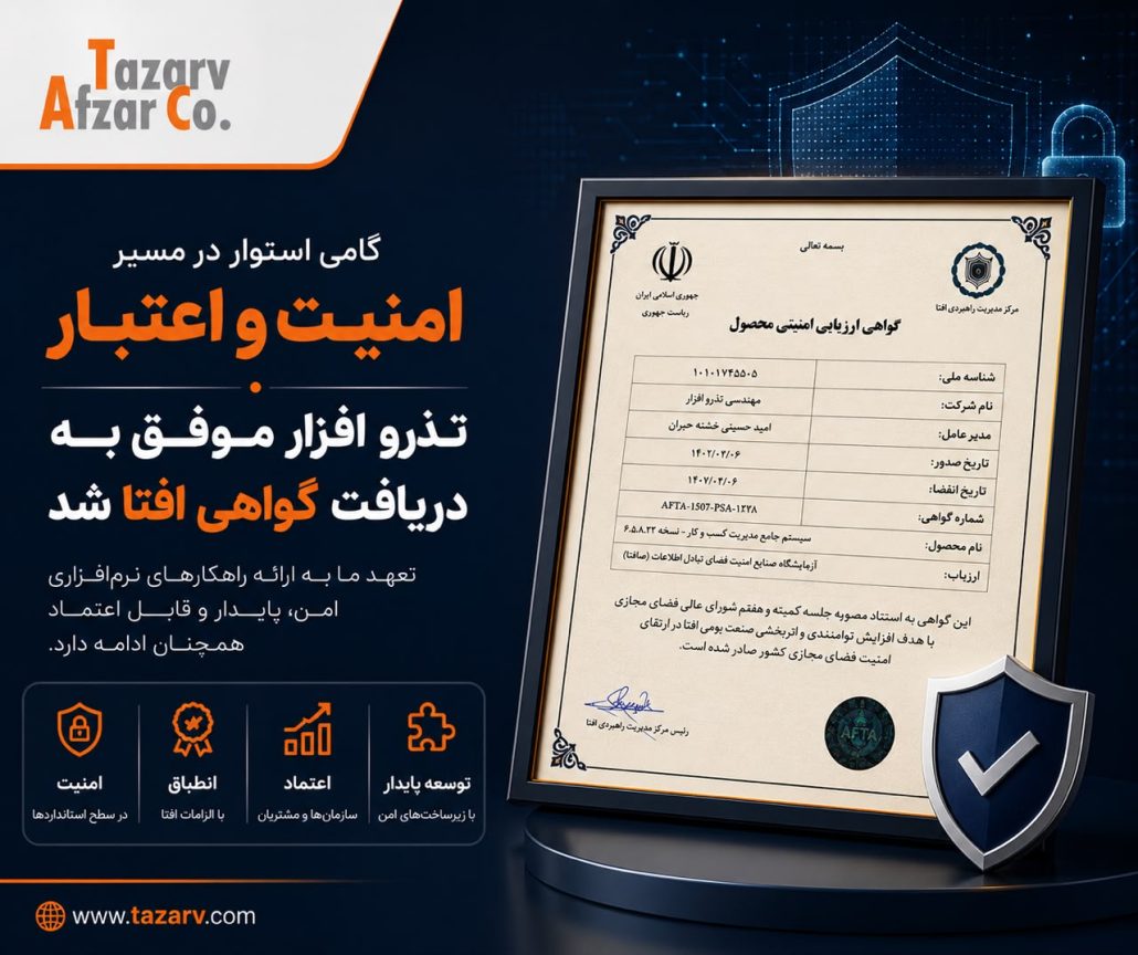 دریافت گواهی افتا محصولات نرمافزاری تذرو افزار