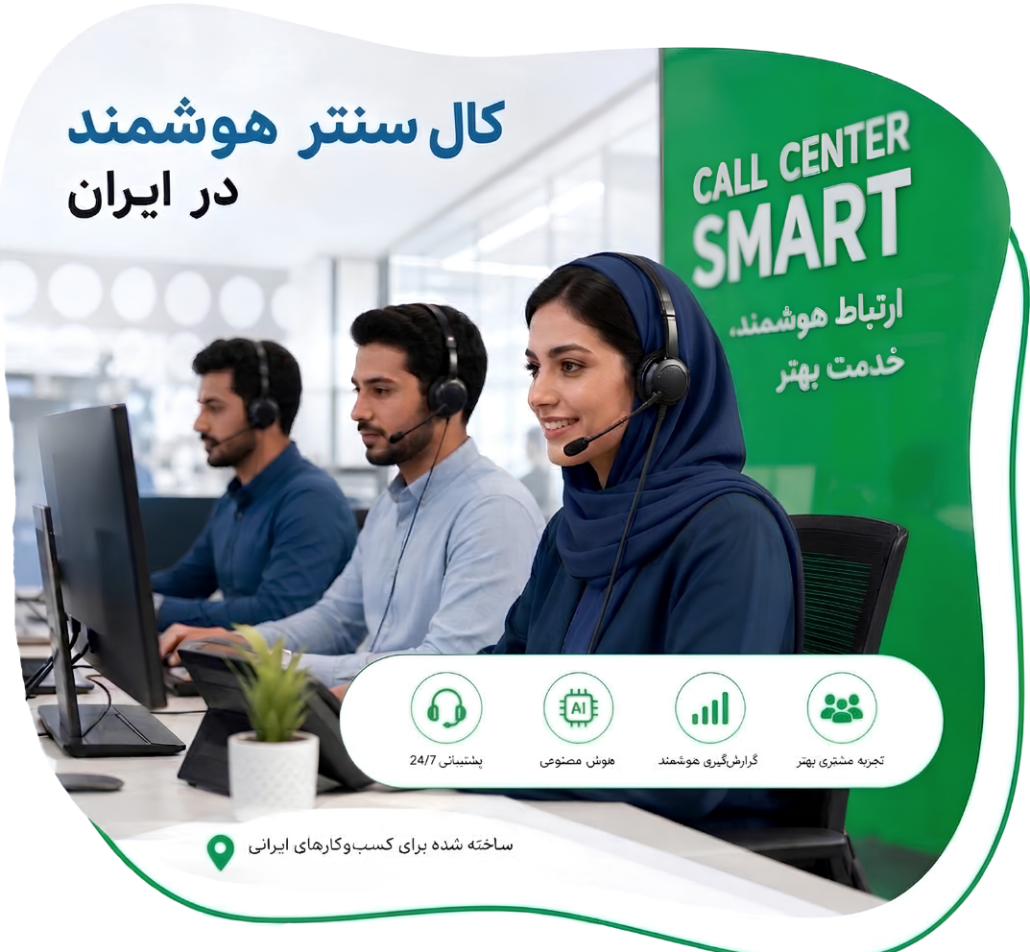 راهکارهای مرکز تماس هوشمند Contact Center tazarvafzar