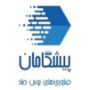 پیشگامان